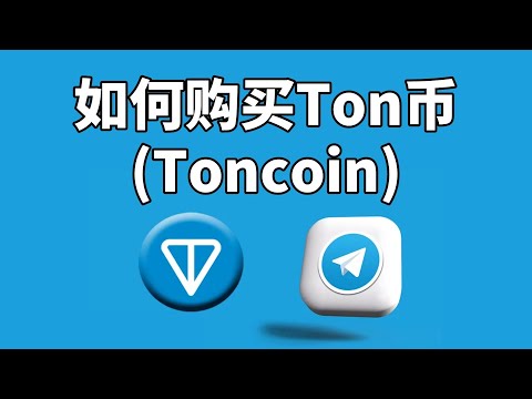 如何获取Ton币